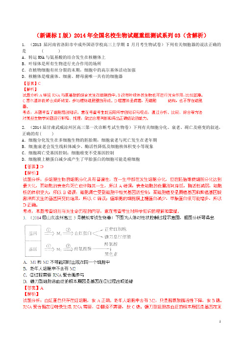 全国高考生物(第04期)名校试题重组测试系列03(含解析)
