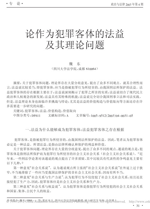 论作为犯罪客体的法益 及其理论问题