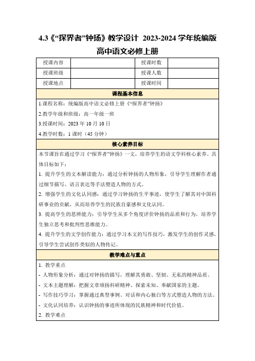 4.3《“探界者”钟扬》教学设计2023-2024学年统编版高中语文必修上册