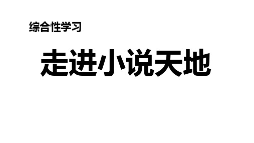 初中语文统编版九年级上册综合性学习 走进小说天地  课件