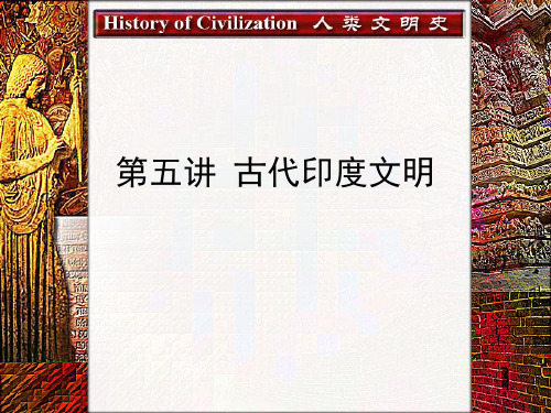 05_古代印度文明