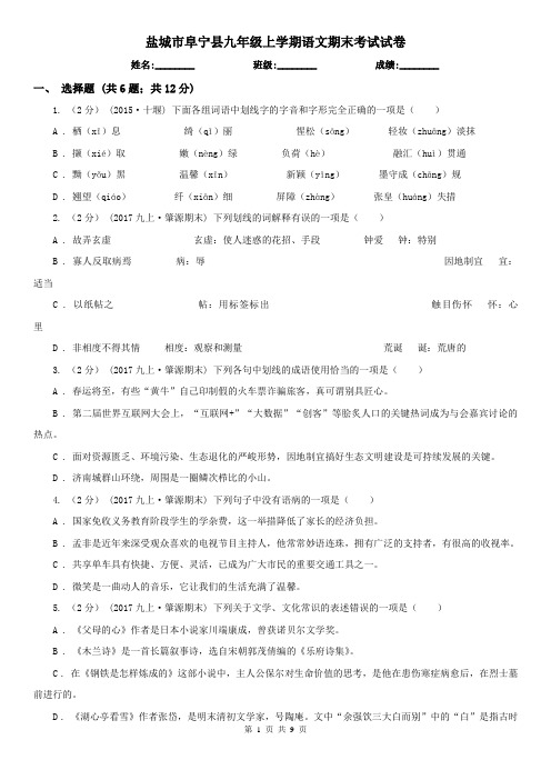 盐城市阜宁县九年级上学期语文期末考试试卷