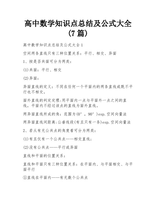 高中数学知识点总结及公式大全(7篇)