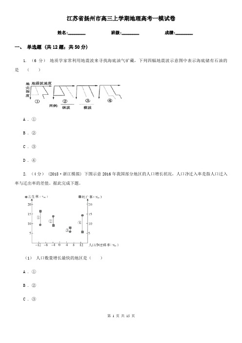 江苏省扬州市高三上学期地理高考一模试卷