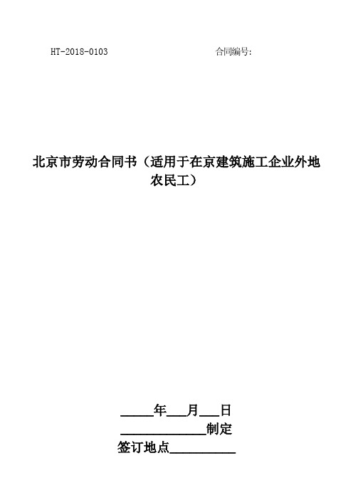 北京市劳动合同书(适用于在京建筑施工企业外地农民工)