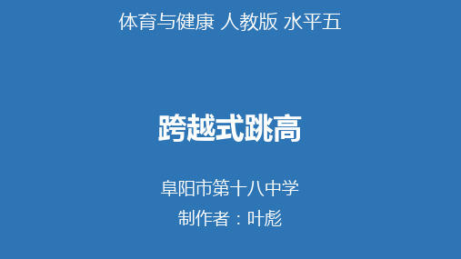 跨越式跳高-安徽省阜阳市第十八中学初中体育教学课件(共11张PPT)