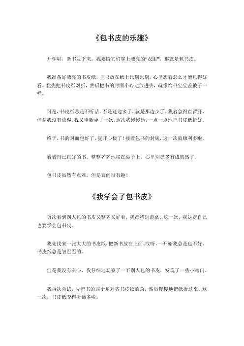 包书皮的作文300字三年级