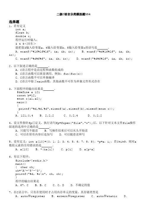 二级C语言分类模拟题554