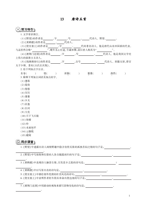 人教语文八年级上册13唐诗五首同步练习.pdf