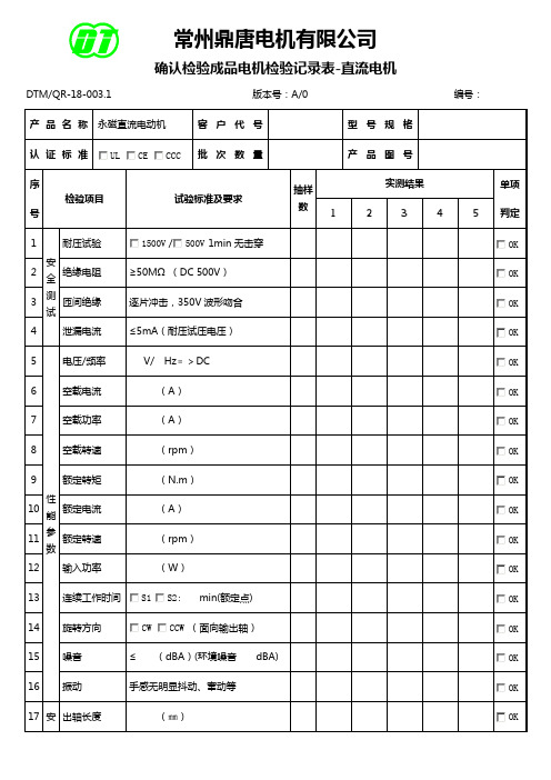 18-003.1确认检验成品电机检验记录表-直流电机A0