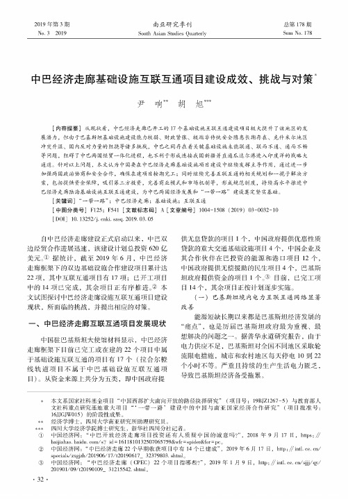 中巴经济走廊基础设施互联互通项目建设成效、挑战与对策