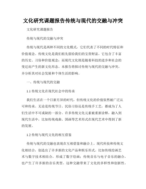 文化研究课题报告传统与现代的交融与冲突