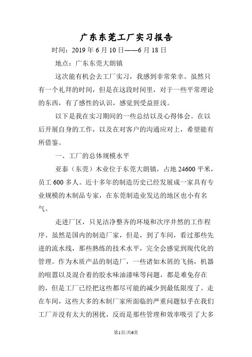 广东东莞工厂实习报告