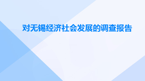 对无锡经济社会发展的调查报告调查报告