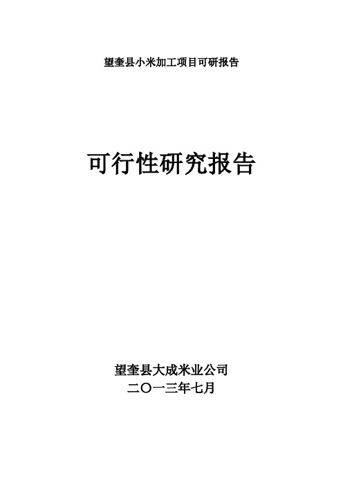 望奎县小米加工项目可研报告