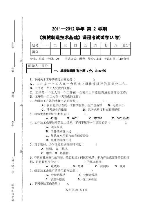 《机械制造技术基础A》试卷A-09级