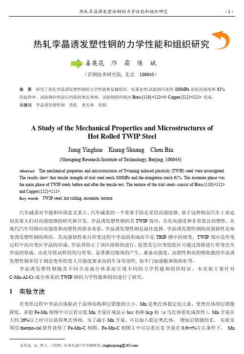 热轧孪晶诱发塑性钢的力学性能和组织研究