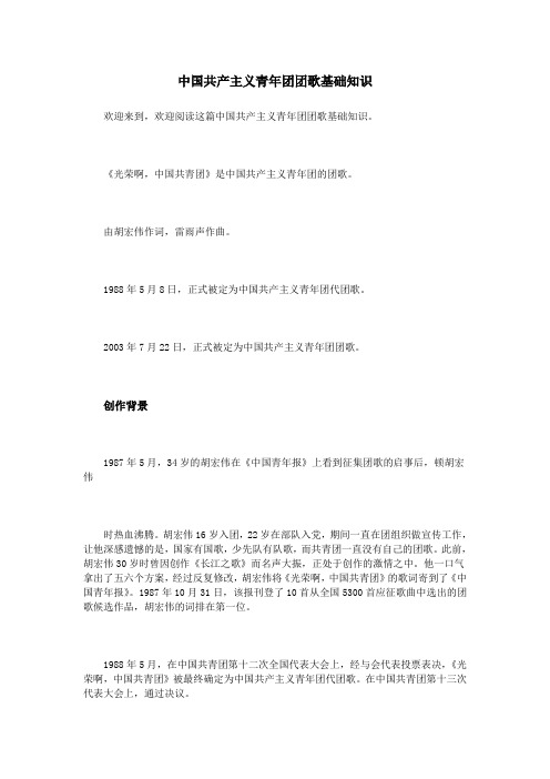 中国共产主义青年团团歌基础知识