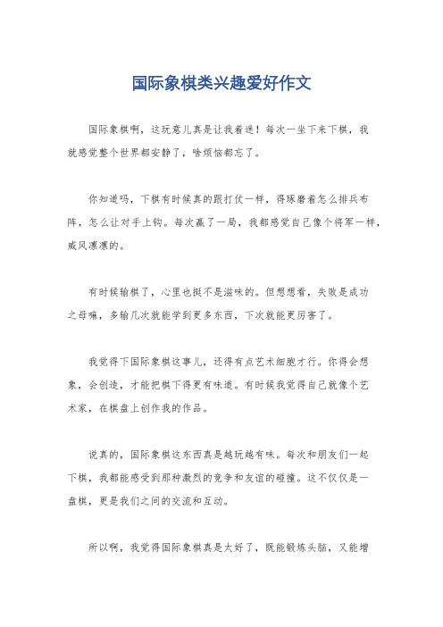 国际象棋类兴趣爱好作文