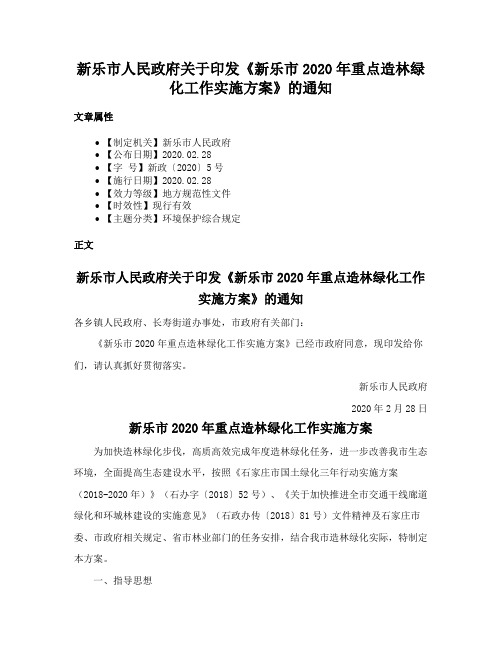 新乐市人民政府关于印发《新乐市2020年重点造林绿化工作实施方案》的通知