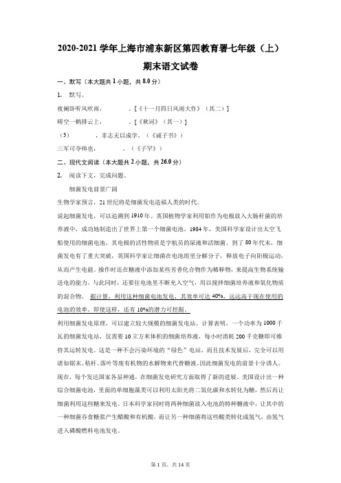 2020-2021学年上海市浦东新区第四教育署七年级(上)期末语文试卷(附答案详解)