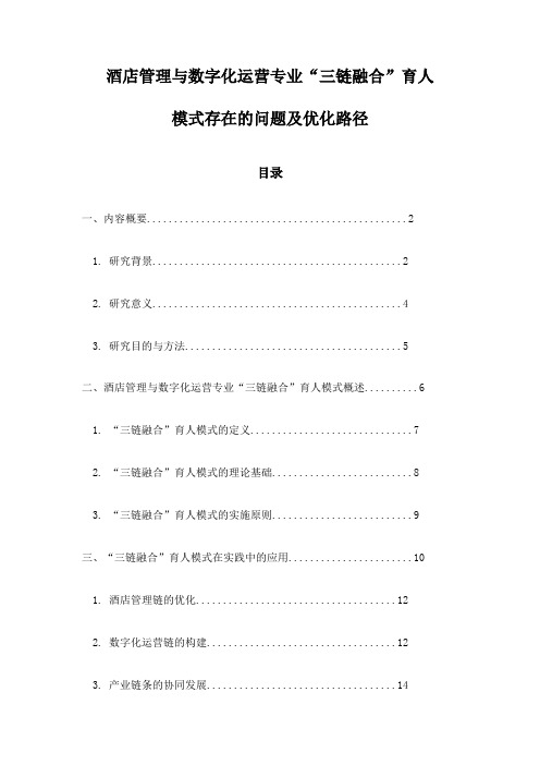 酒店管理与数字化运营专业“三链融合”育人模式存在的问题及优化路径