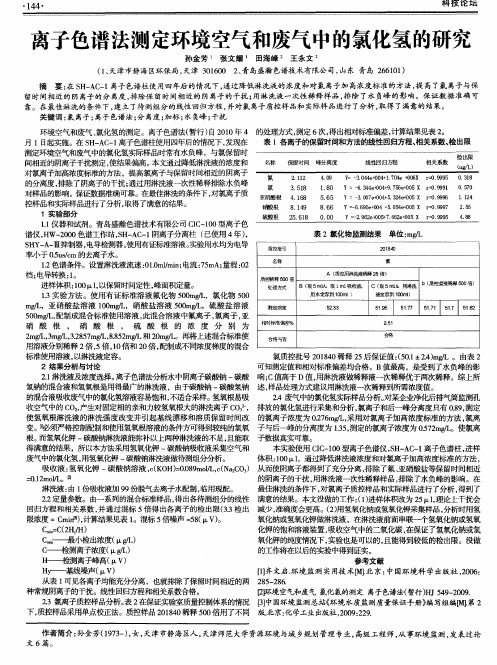 离子色谱法测定环境空气和废气中的氯化氢的研究