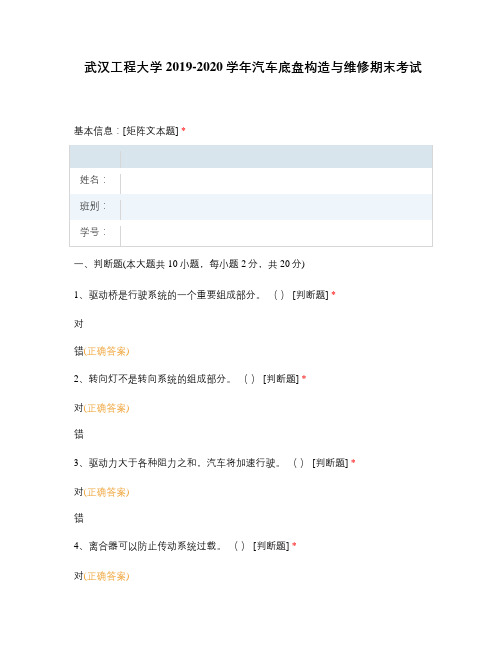 武汉工程大学2019-2020学年汽车底盘构造与维修期末考试