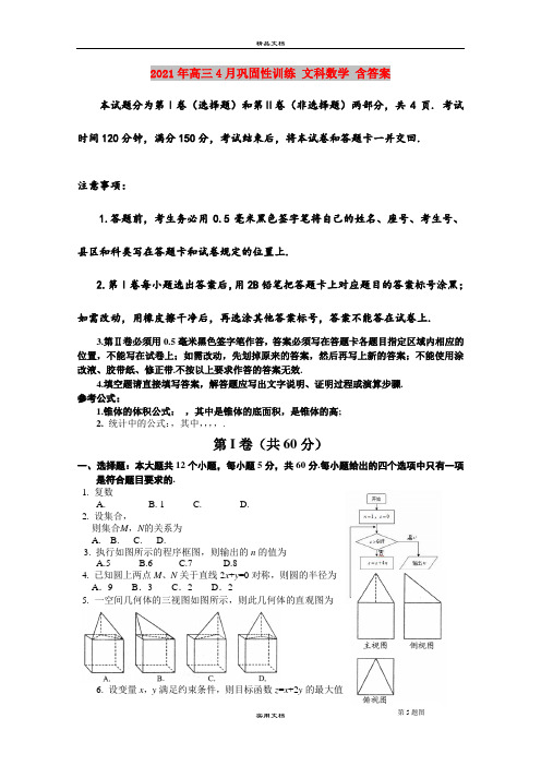 2021年高三4月巩固性训练 文科数学 含答案