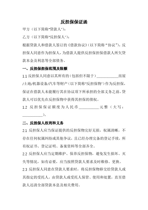 反担保保证函范本(全新经典版)