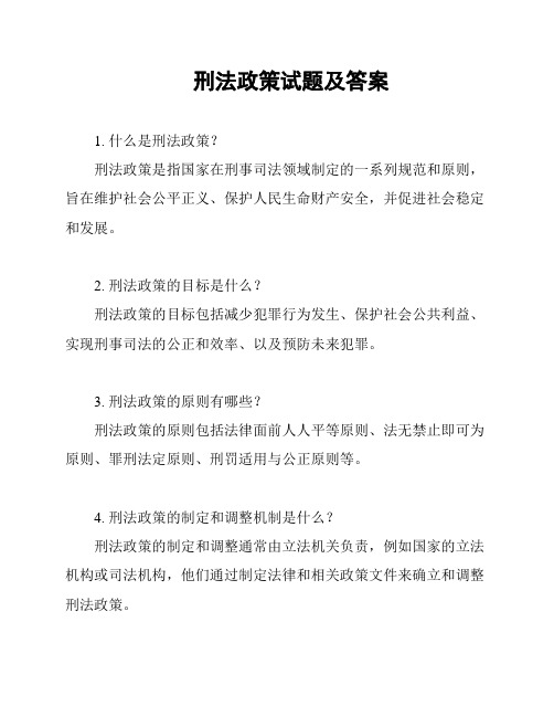 刑法政策试题及答案