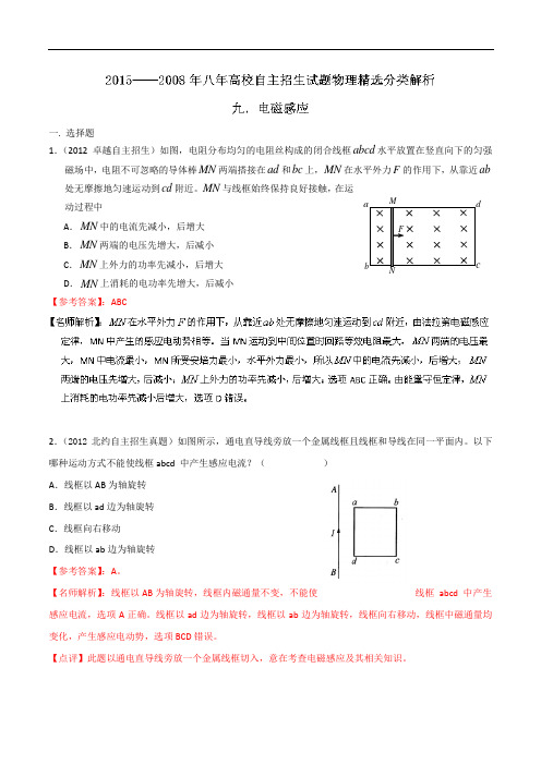 八年(2008-2015年)高校自主招生试题物理精选分类解析 专题09 电磁感应 Word版含解析