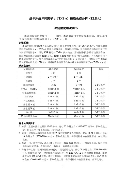 绵羊肿瘤坏死因子α(TNF-α)酶联免疫分析(ELISA)