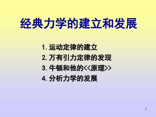 04 经典力学的建立