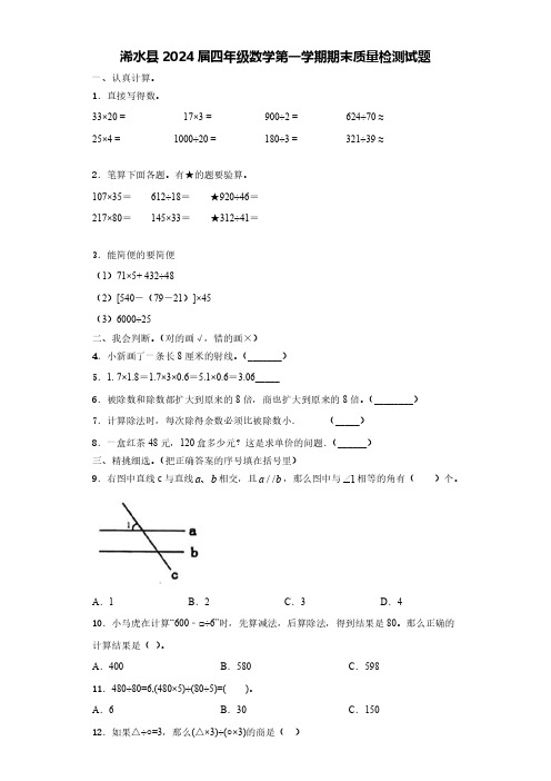 浠水县2024届四年级数学第一学期期末质量检测试题含解析