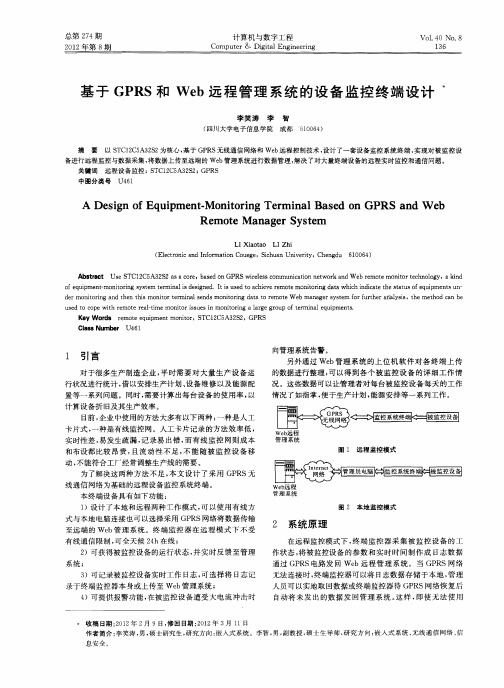 基于GPRS和Web远程管理系统的设备监控终端设计