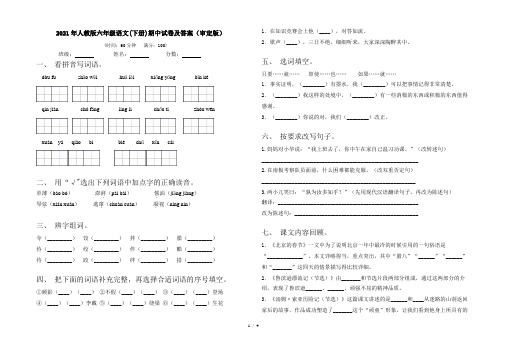 2021年人教版六年级语文(下册)期中试卷及答案(审定版)