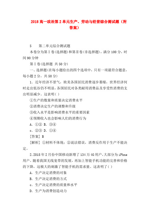 【高一政治试题精选】2018高一政治第2单元生产、劳动与经营综合测试题(附答案)