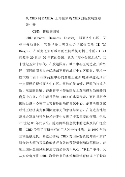 从CBD到E-CBD：上海陆家嘴CBD创新发展规划