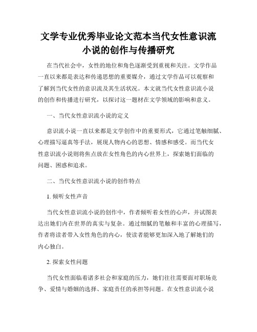 文学专业优秀毕业论文范本当代女性意识流小说的创作与传播研究