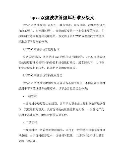 upvc双壁波纹管壁厚标准及级别