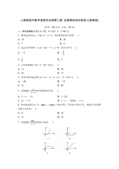 人教版高中数学选择性必修第二册 全册模块综合检测1(含解析)