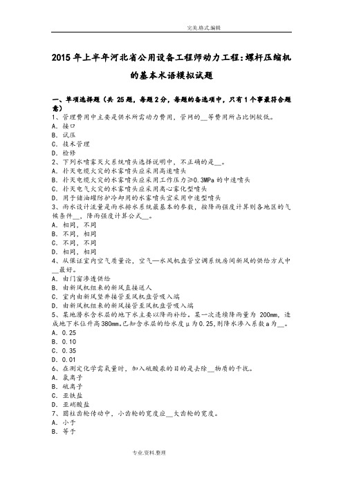 2016上半年河北公用设备工程师动力工程_螺杆压缩机的基本术语模拟考试题