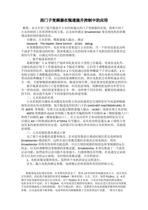 西门子变频器在辊道提升控制中的应用