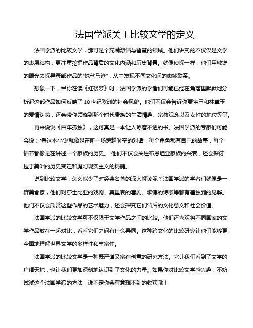 法国学派关于比较文学的定义