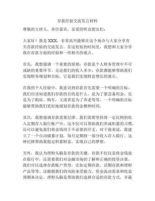 存款经验交流发言材料