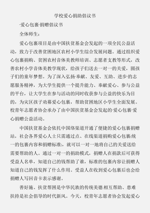 (倡议书)学校爱心捐助倡议书