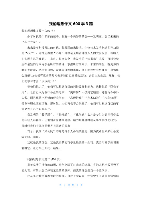 我的理想作文600字3篇