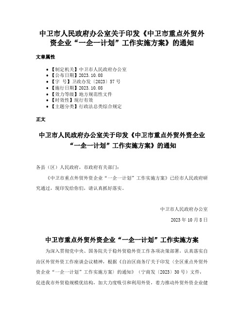 中卫市人民政府办公室关于印发《中卫市重点外贸外资企业“一企一计划”工作实施方案》的通知