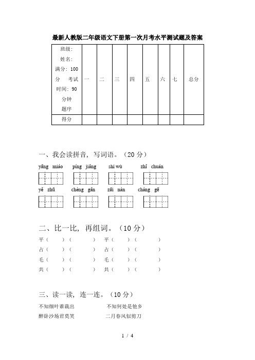 最新人教版二年级语文下册第一次月考水平测试题及答案